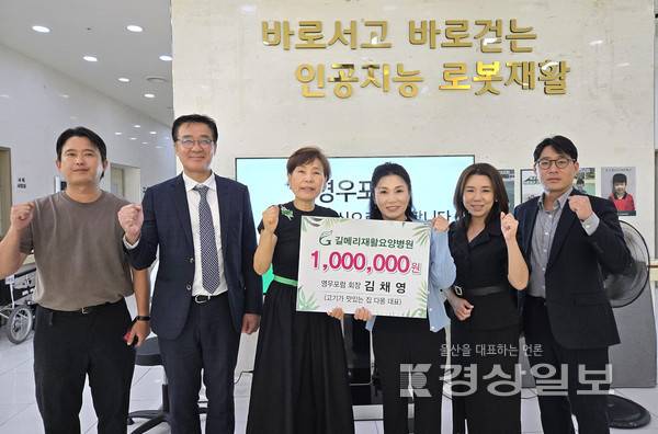 영우포럼(회장 김채영)이 의료법인 우아의료재단(이사장 김양희) 반구길메리재활요양병원 · 달동길메리재활요양병원(명예원장 전병찬)에 100만 원을 기부했다.