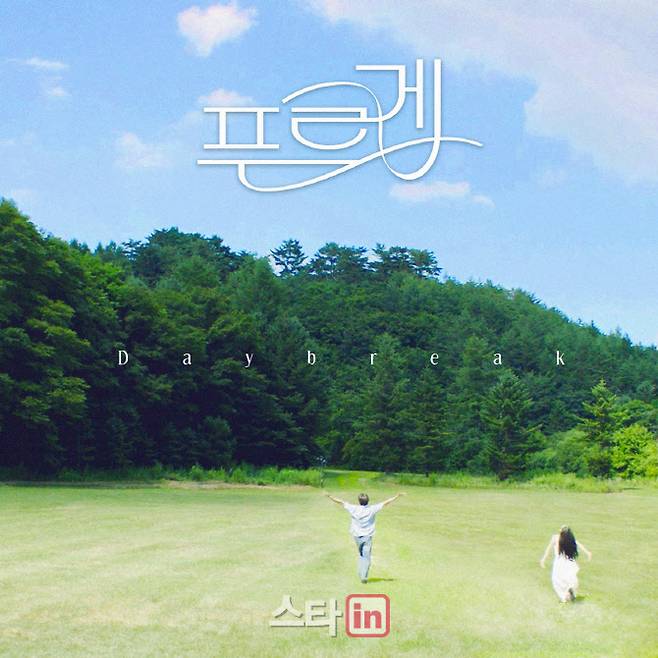 ‘푸르게’ 아트워크(사진=미스틱스토리)
