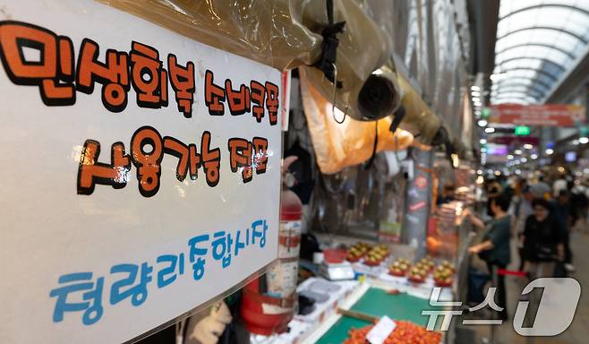 10일 서울 시내의 한 전통시장에 민생회복 소비쿠폰 사용가능 점포 안내문이 게시돼 있다. 2025.8.10/뉴스1 ⓒ News1 이승배 기자