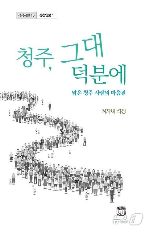 최상일 시인의 시집 '청주, 그대 덕분에' 표지/뉴스1