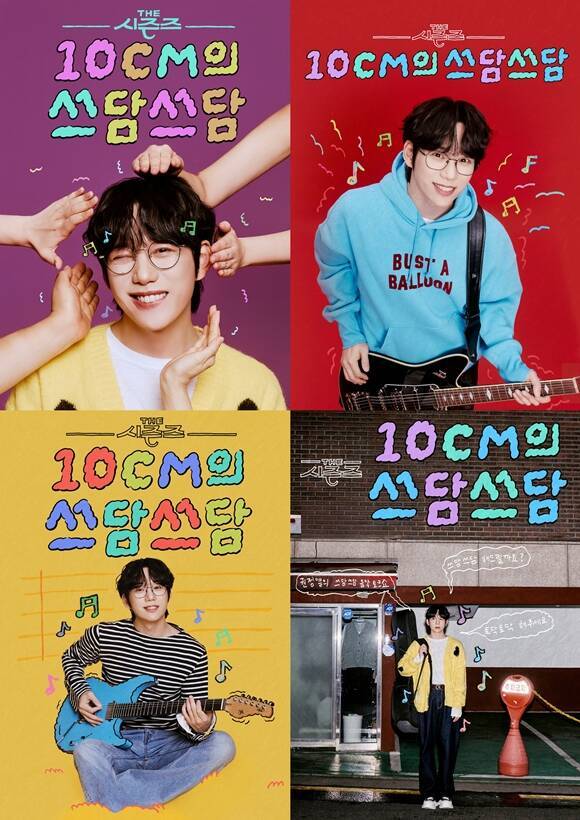 KBS2 뮤직 토크쇼 '더 시즌즈-10CM의 쓰담쓰담' 포스터가 공개됐다. /KBS