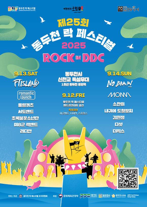 경기 동두천시는 '제25회 동두천락페스티벌 2025'를 9월 12일부터 14일까지 동두천 신천교 특설무대에서 개최한다고 발표했다. /동두천락페스티벌 조직위원회