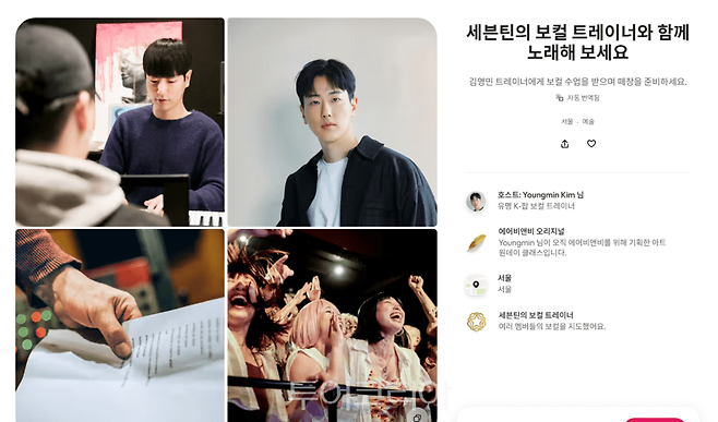 세븐틴의 보컬 트레이너' 김영민과 함께 노래배우기 체험을 할 수 있다./사진-에어비앤비 캡쳐
