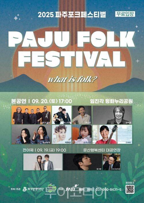 2025 파주포크페스티벌 포스터/투어코리아뉴스 김경남 기자