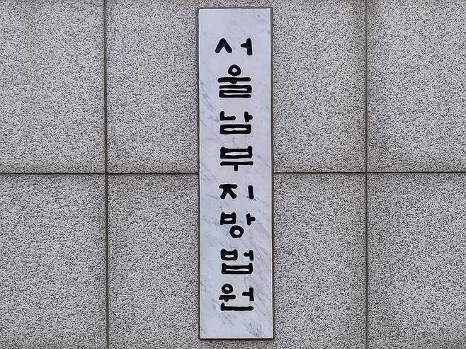 남부지방법원 남부지법 로고 현판