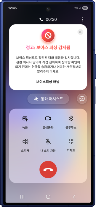 보이스피싱 감지 경고창.