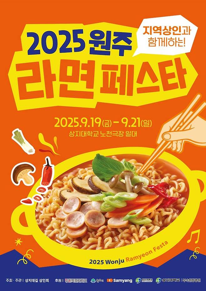 사진= '원주라면페스타' 포스터