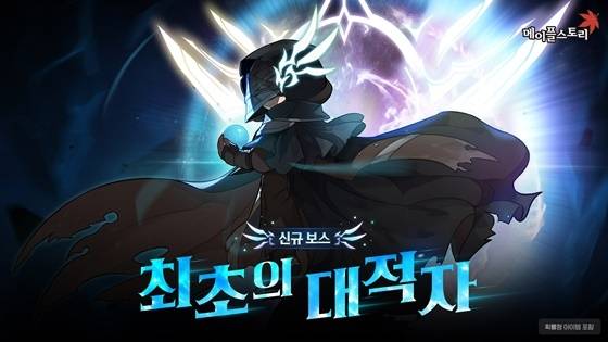 ‘메이플스토리’에 신규 보스 ‘최초의 대적자’