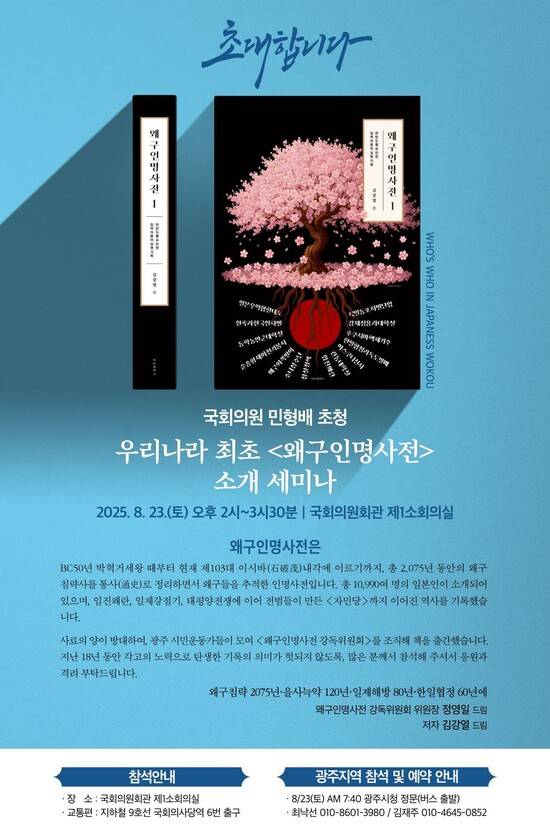왜구인명사전 국회 설명회 홍보물.