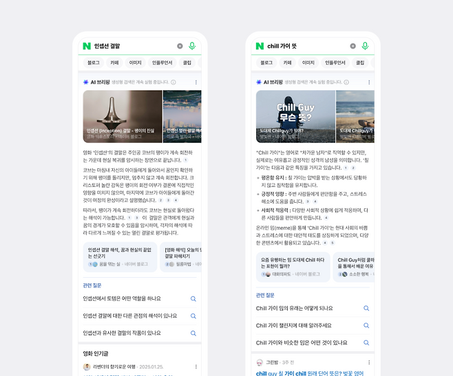 네이버 'AI 브리핑' 예시 화면