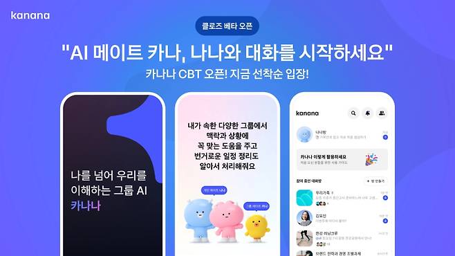 카카오의 AI 서비스 '카나나'