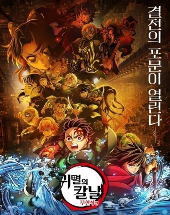 영화 '귀멸의 칼날: 무한성편' 포스터. [사진=애니맥스브로드캐스팅코리아]