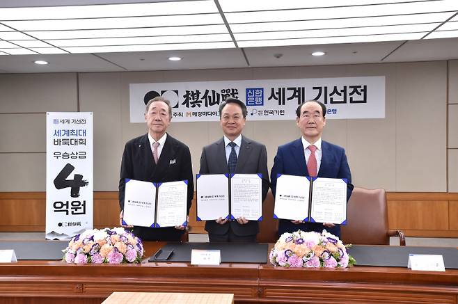 신한은행 세계 기선전 조인식이 21일 열렸다. 왼쪽부터 장대환 매경미디어그룹회장, 진옥동 신한금융그룹 회장, 정태순 한국기원 부총재. 한국기원 제공