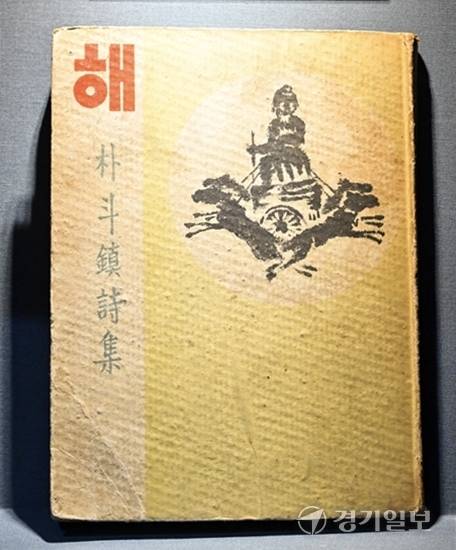 박두진 첫번째 개인 시집 '해', 자연을 배경으로 쓴 시들이 수록. 홍기웅기자