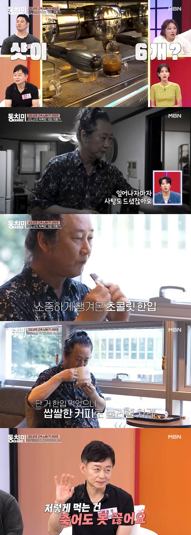 그룹 백두산 기타리스트 김도균(61)이 에스프레소 6샷이 들어간 아메리카노와 함께 초콜릿을 먹어 출연진을 놀라게 했다. /사진=MBN '속풀이쇼 동치미' 선공개 영상
