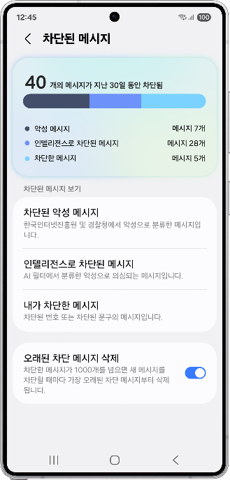인텔리전스로 메시지를 차단한 모습  [삼성전자 제공]