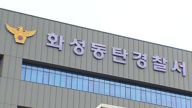 화성동탄경찰서. 경기남부경찰청 제공