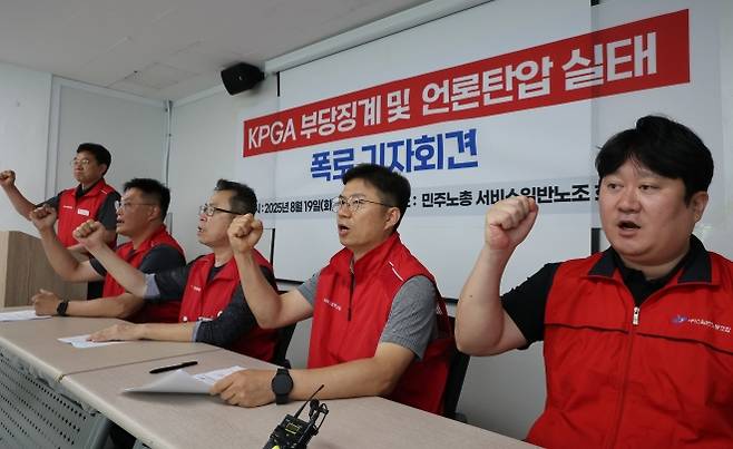 KPGA노조, 부당징계 폭로 기자회견 - KPGA노조, 부당징계 폭로 기자회견     (서울=연합뉴스) 이진욱 기자 = KPGA(한국프로골프협회) 노조 소속회원과 해고자 3명이 19일 서울 서대문 민주노총 서비스일반노동조합 사무실에서 ‘KPGA 부당징계 및 언론탄압 실태 폭로 기자회견’을 하면서 부당징계 철회를 요구하는 구호를 외치고 있다. 2025.8.19     cityboy@yna.co.kr (끝)   <저작권자(c) 연합뉴스, 무단 전재-재배포, AI 학습 및 활용 금지>