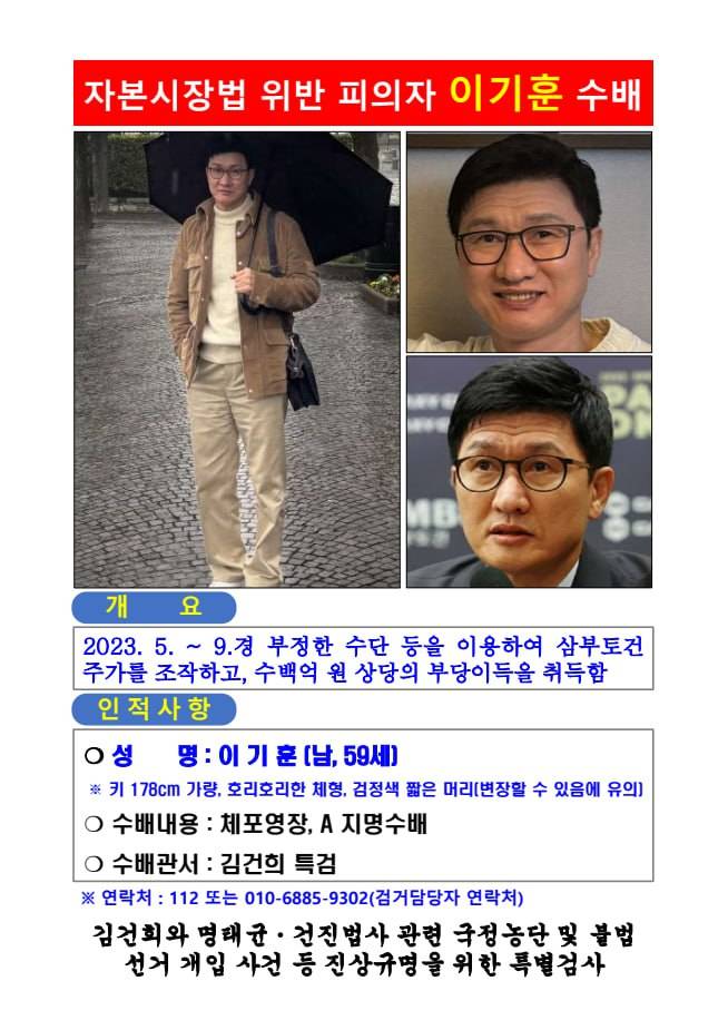 이기훈 삼부토건 부회장 수배 전단지. ⓒ김건희 특검팀 제공