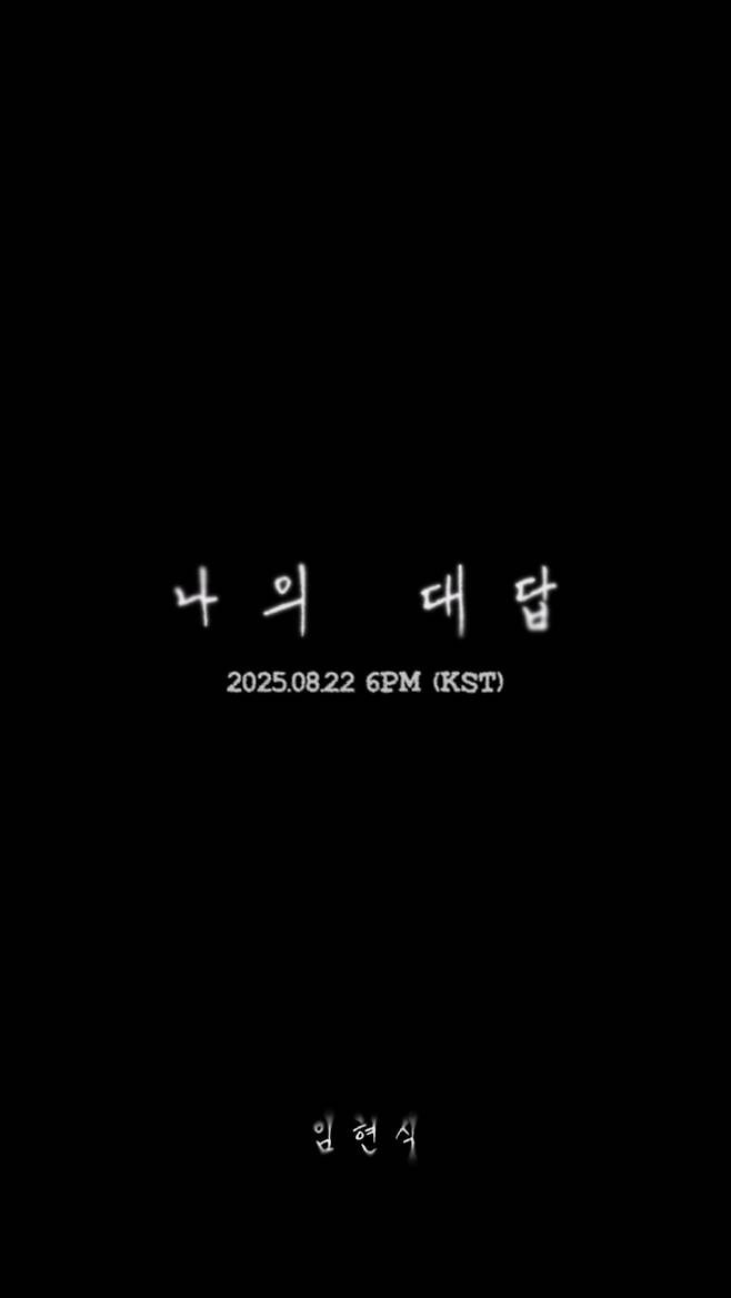 "내내 하루 종일 너만 볼 수 있어" 비투비 임현식의 고백