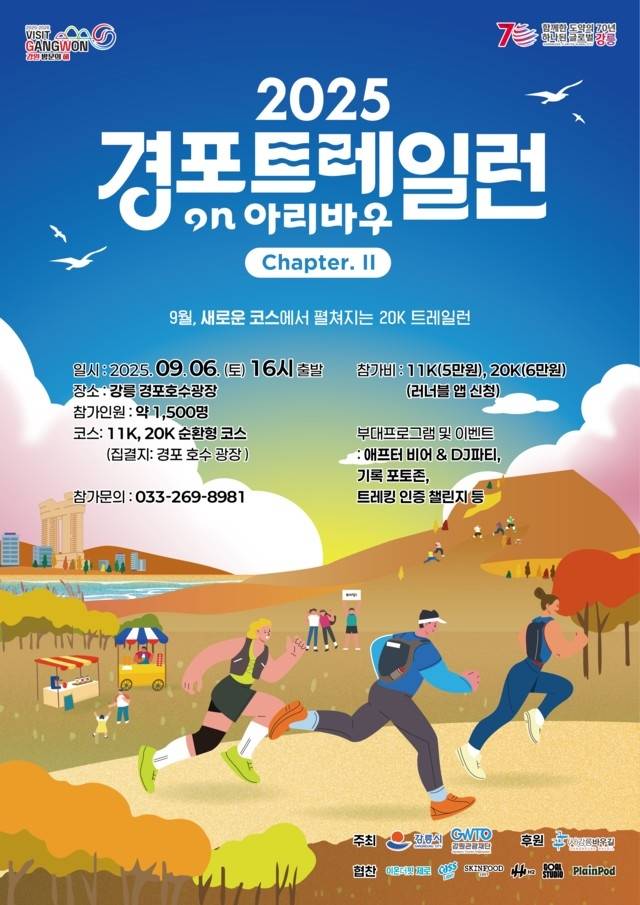 2025 경포 트레일런 ON 아리바우 [강원관광재단 제공. 재판매 및 DB 금지]