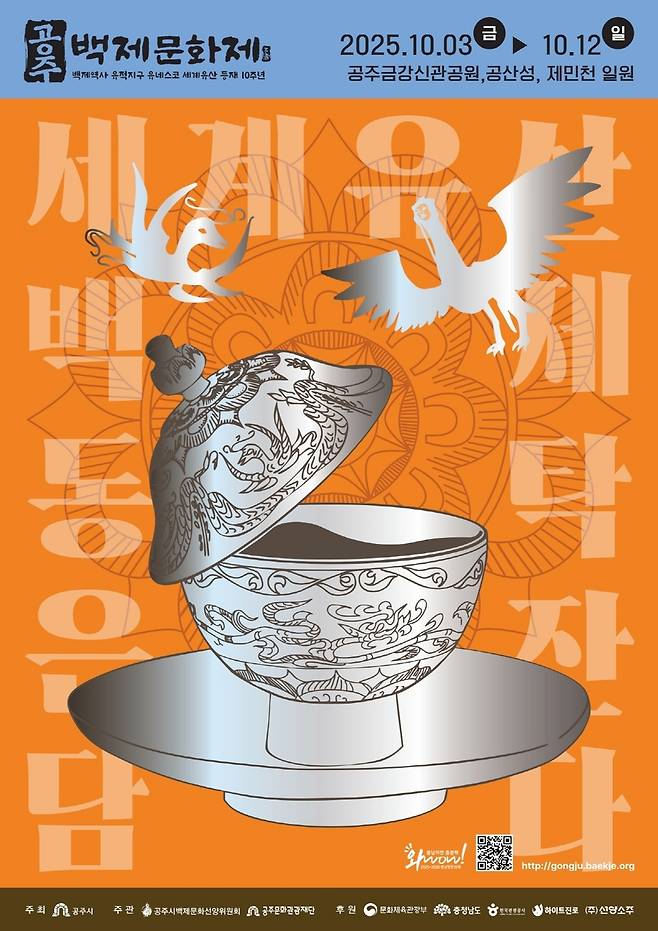 공주 백제문화제 홍보 포스터 [공주시 제공. 재판매 및 DB 금지]