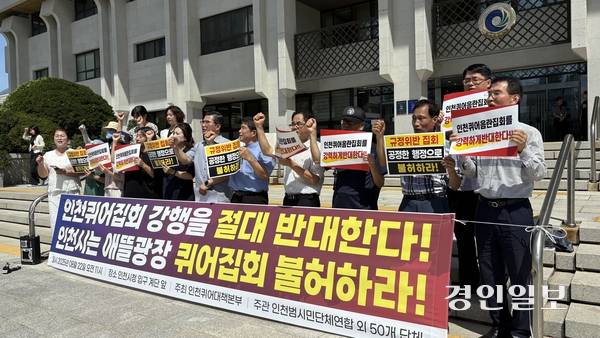 22일 오전 11시께 인천퀴어대책본부가 인천시청 앞 인천애뜰에서 퀴어문화축제 개최 반대 기자회견을 열고 있다. 2025.8.22 /정선아기자 sun@kyeongin.com