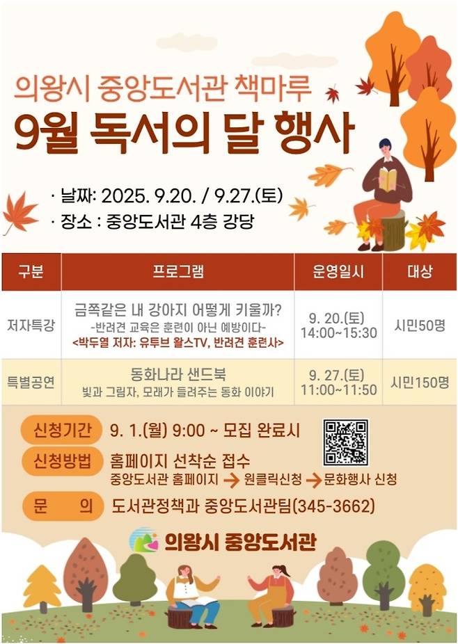 9월 중앙도서관 독서의 달 행사 포스터=의왕시