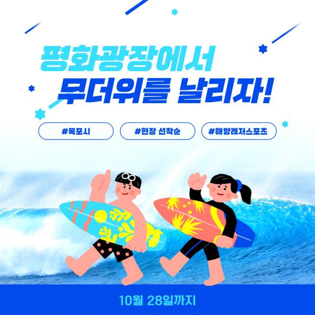 목포시가 평화광장에서 무료해양레저스포츠 체험 운영한다. /그래픽=하성민 인턴 hasungmin14@naver.com