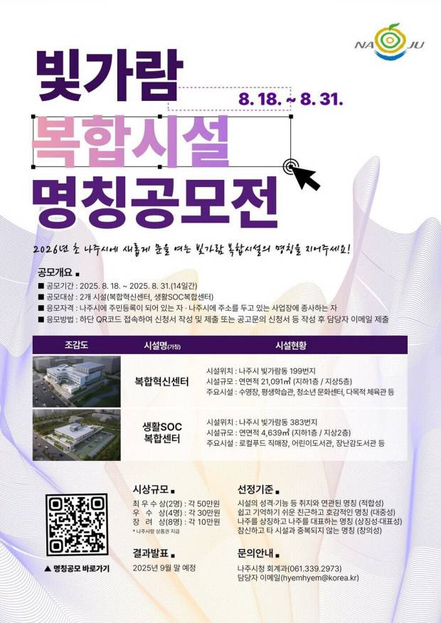 빛가람 복합시설 명칭공모전 포스터 <나주시 제공>