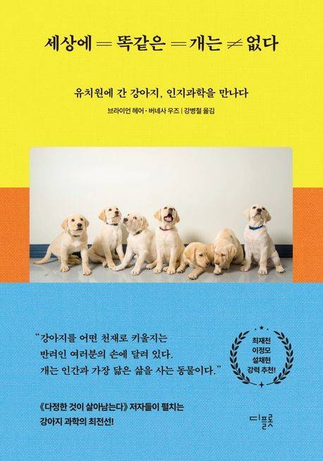 세상에 똑같은 개는 없다 (디플롯 제공)