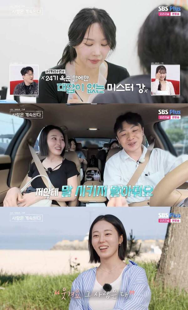 ⓒENA, SBS Plus '나는 솔로, 그 후 사랑은 계속된다'