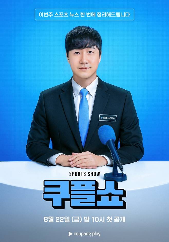 배성재·장지현·감스트 총출동… ‘쿠플쇼’ 오늘 공개 (제공: 쿠팡플레이)