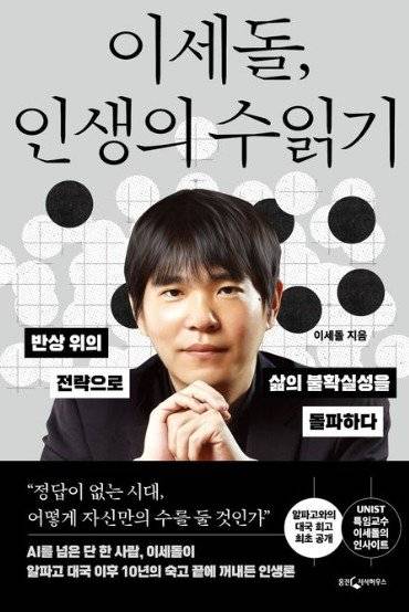 인류 최초로 알파고를 꺾은 이세돌이 바둑 인생을 돌아보며 전하는 삶의 ‘수읽기’. 예측 불가능한 시대, 자신만의 승부수를 찾는 법을 말한다. 교보문고 갈무리