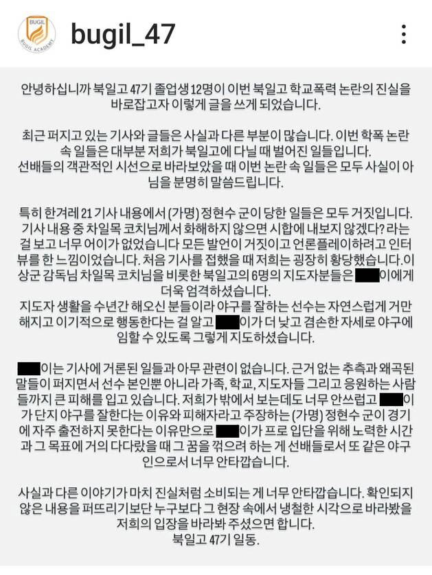 북일고 47기 야구부 졸업생 12명 일동 성명서. 인스타그램 계정(bugil_47) 갈무리