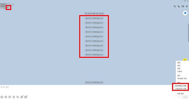 카카오톡 PC 버전에서 메시지 삭제하는 방법 / 출처=IT동아