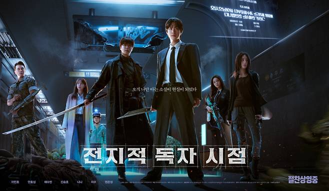 영화 ‘전지적 독자 시점’ 포스터. 롯데엔터테인먼트 제공