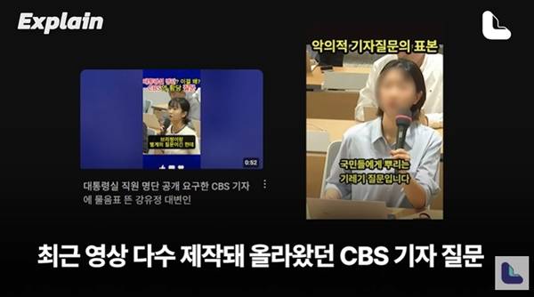 ▲ 대통령실 브리핑에서 질문하는 기자를 공격하는 유튜브 영상들. CBS 유튜브 채널 '노컷' 갈무리
