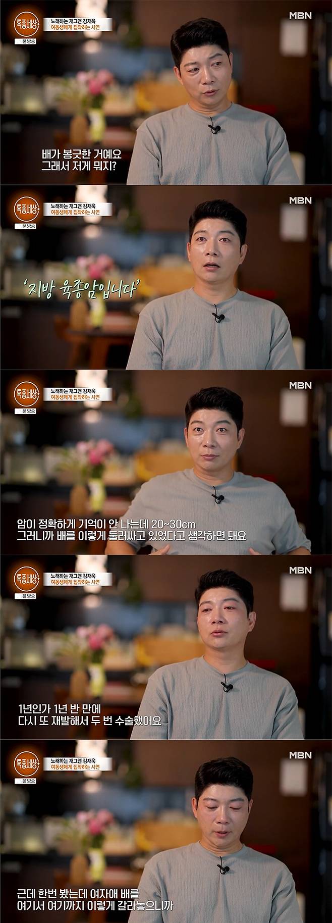 코미디언 겸 가수 김재욱이 암 투병 중인 여동생 걱정에 눈물을 보였다./사진=MBN '특종세상' 방송 화면