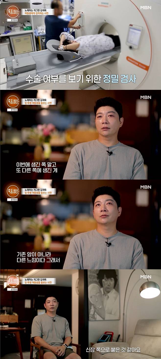 코미디언 겸 가수 김재욱이 암 투병 중인 여동생 걱정에 눈물을 보였다./사진=MBN '특종세상' 방송 화면