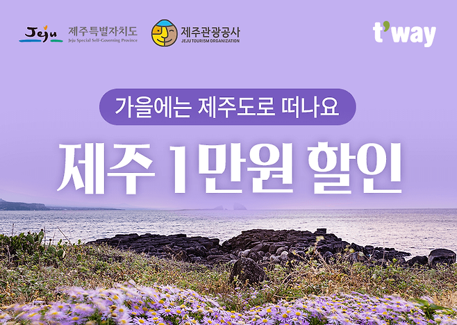 티웨이항공 제주 프로모션 포스터 [티웨이항공 제공]
