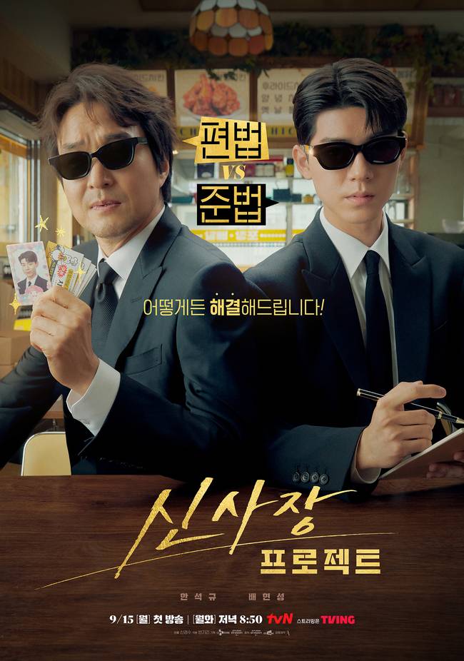 tvN ‘신사장 프로젝트’ 제공