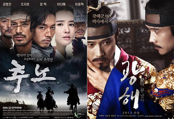 KBS2 드라마 ‘추노’, 영화 ‘광해, 왕이 된 남자’ 포스터
