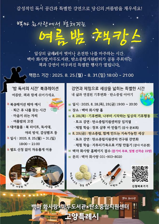고양시, 책과 강연이 함께하는 '여름밤 책캉스' 홍보 포스터&nbsp;Ⓒ고양특례시청 제공