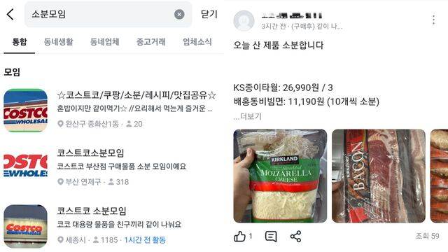 당근에 '소문모임'을 검색하면 나오는 모임들. 한 참가자가 소분할 사람을 모집하고 있다. 당근 캡처