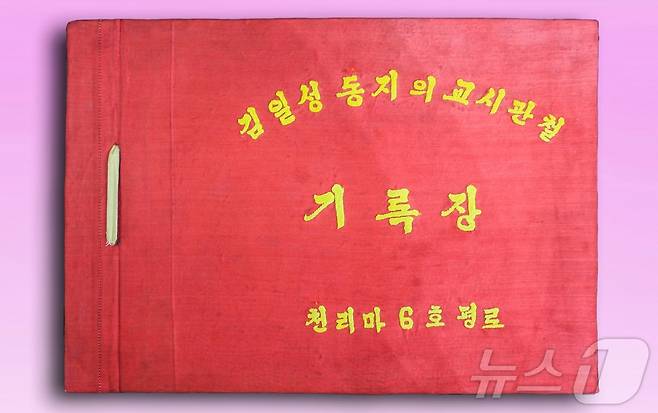 (평양 노동신문=뉴스1) = 북한 노동당 기관지 노동신문은 23일 "조선혁명박물관에 전시된 '김일성동지의 교시관철 기록장'에는 위대한 수령님의 현지교시를 높이 받들고 황해제철소(당시)의 6호평로작업반원들이 1965년에 당창건 20돐(주년)을 맞으며 투쟁한 내용이 상세히 기록되여 있다＂고 전했다. [국내에서만 사용가능. 재배포 금지. DB 금지. For Use Only in the Republic of Korea. Redistribution Prohibited] rodongphoto@news1.kr