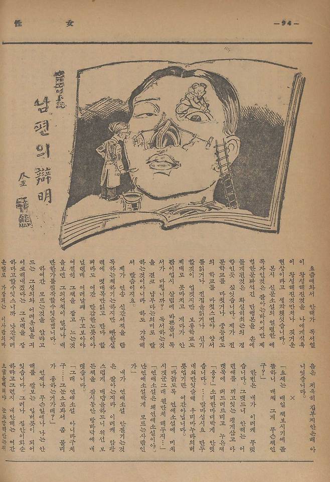 만화가겸 작가 웅초 김규택이 잡지 '여성'에 기고한 '유모어 소설-남편의 변명'에 그린 삽화. 코를 높이고 쌍꺼풀을 하는 성형수술을 풍자했다.  '여성'1937년 7월호