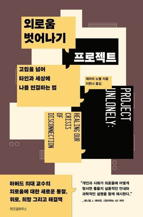 외로움 벗어나기 프로젝트 l 제러미 노벨 지음, 이한나 옮김, 위즈덤하우스, 2만2000원