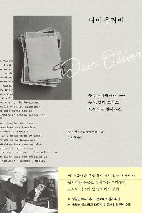 디어 올리버·수전 배리·올리버 색스 지음·김하현 옮김·부키 발행·388쪽·2만 원