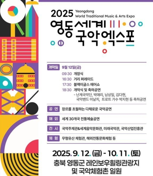 ▲ 영동세계국악엑스포. 문화체육관광부 제공